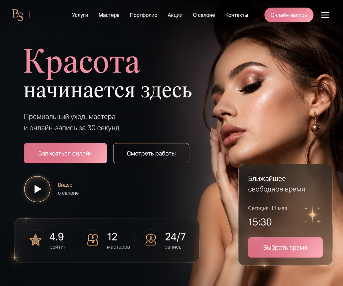 Первый экран лендинга Beauty Room