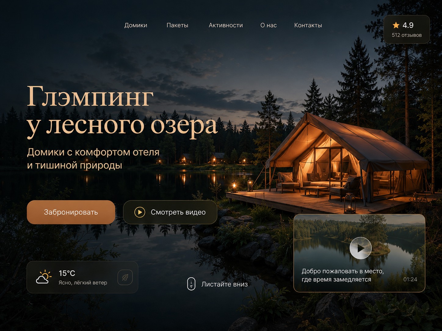 Первый экран лендинга Forest Lake
